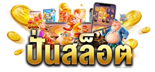 เว็บปั่นสล็อต ไม่มีขั้นต่ํา logo