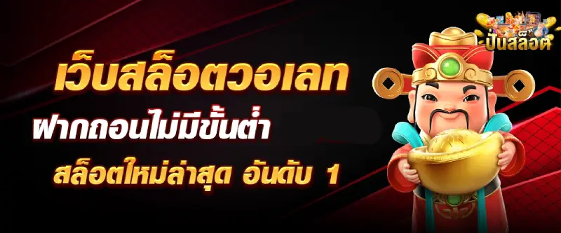 เว็บ ปั่น สล็อต ของ แท้-1