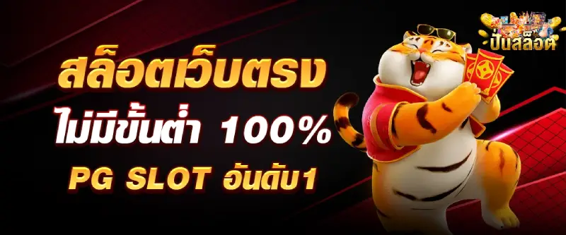 เว็บ ปั่น สล็อต ค่าย pg-1