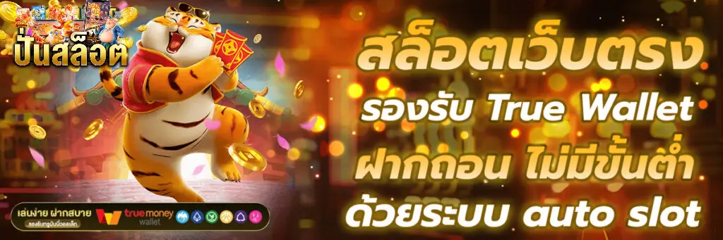 เว็บปั่นสล็อต ไม่มีขั้นต่ํา