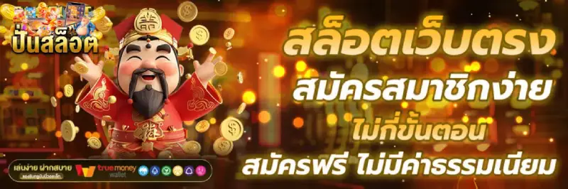 เว็บปั่นสล็อตฟรี
