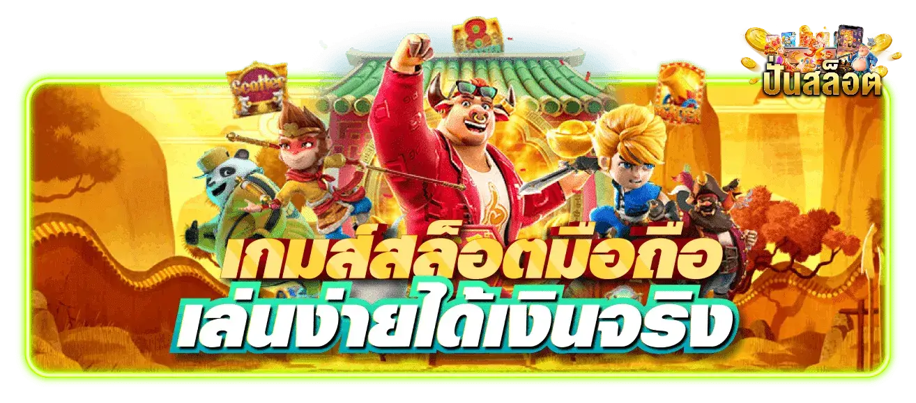 เว็บปั่นสล็อตแตกง่าย- เว็บปั่นสล็อต ไม่มีขั้นต่ํา